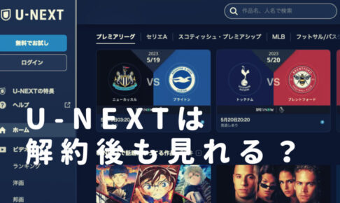 U-NEXTは解約後も見れる？ダウンロードやポイントはどうなるのかも調査